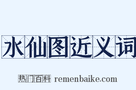 水仙图近义词是什么意思的图片